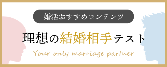 理想の結婚相手テスト