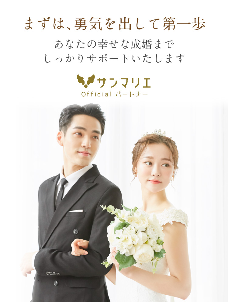 まずは、勇気を出して第一歩 あなたの幸せな成婚までしっかりサポートいたします
