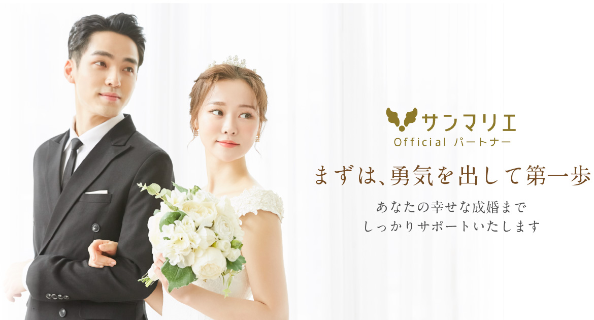 まずは、勇気を出して第一歩 あなたの幸せな成婚までしっかりサポートいたします